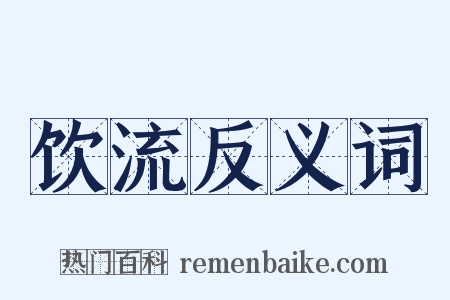 饮流反义词是什么意思的图片